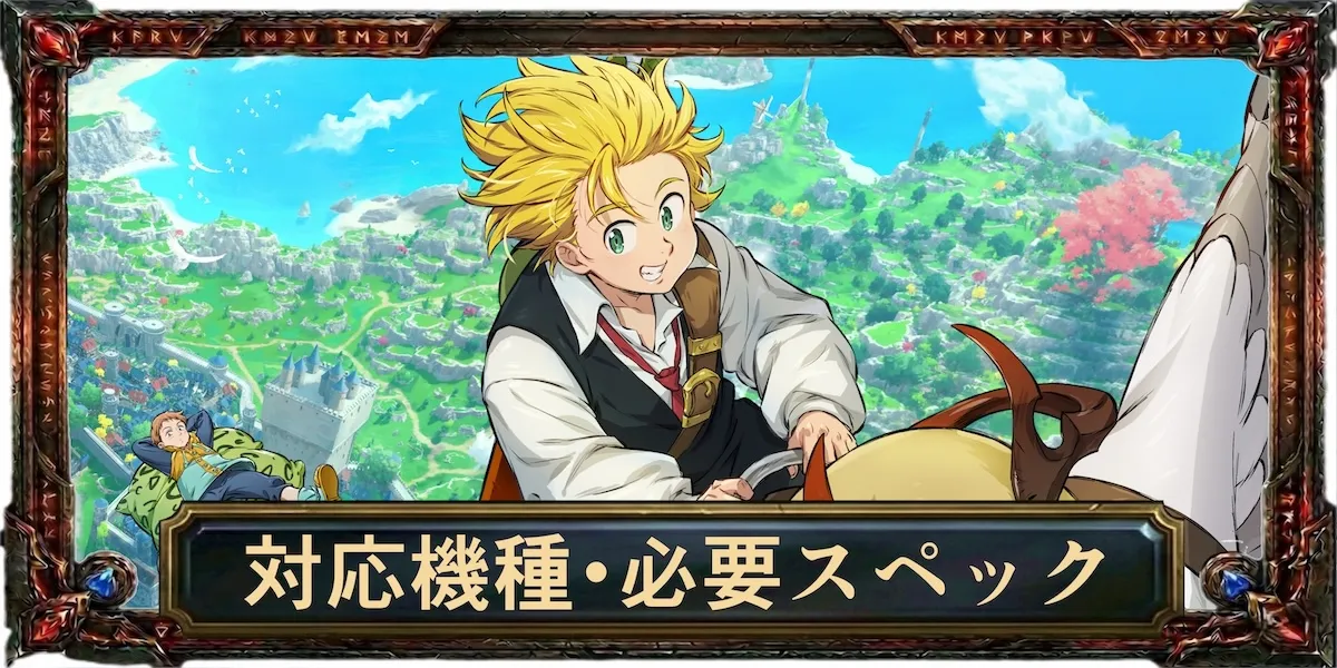 対応機種・必要スペック