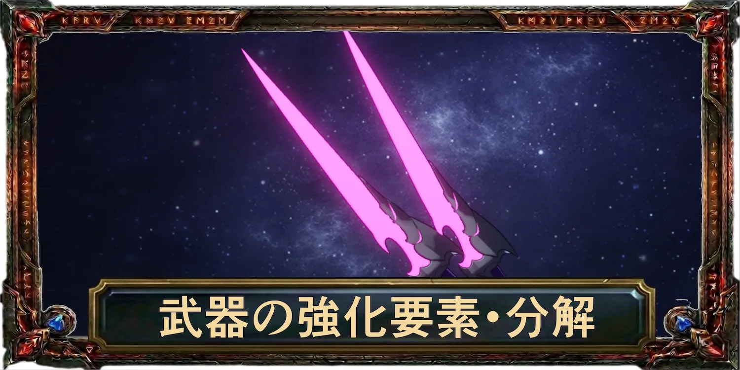 武器の強化要素・分解のメリットとやり方