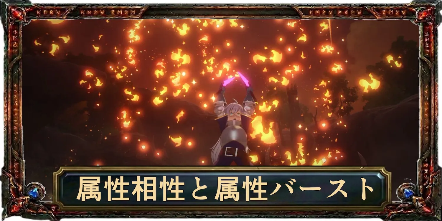 属性相性と属性バースト