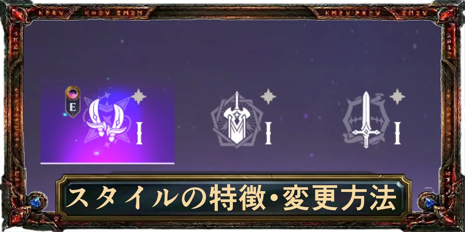 スタイルの特徴・変更方法