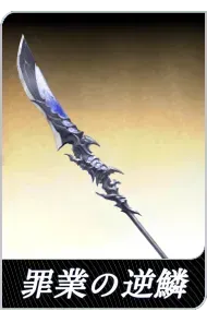 罪業の逆鱗の画像