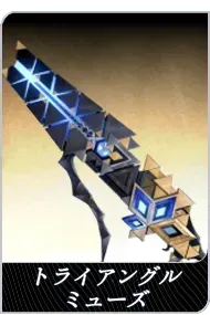 トライアングルミューズの画像