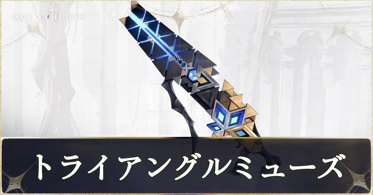 トライアングルミューズ画像