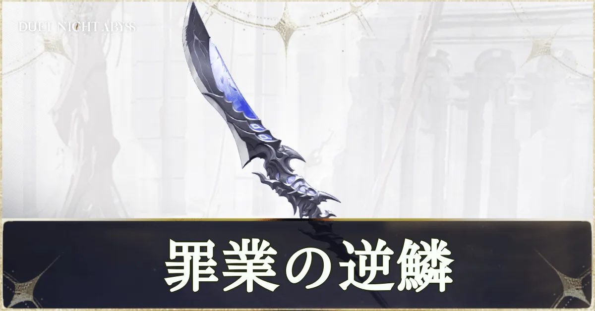 罪業の逆鱗画像