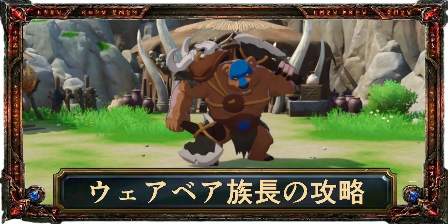 ウェアベア族長