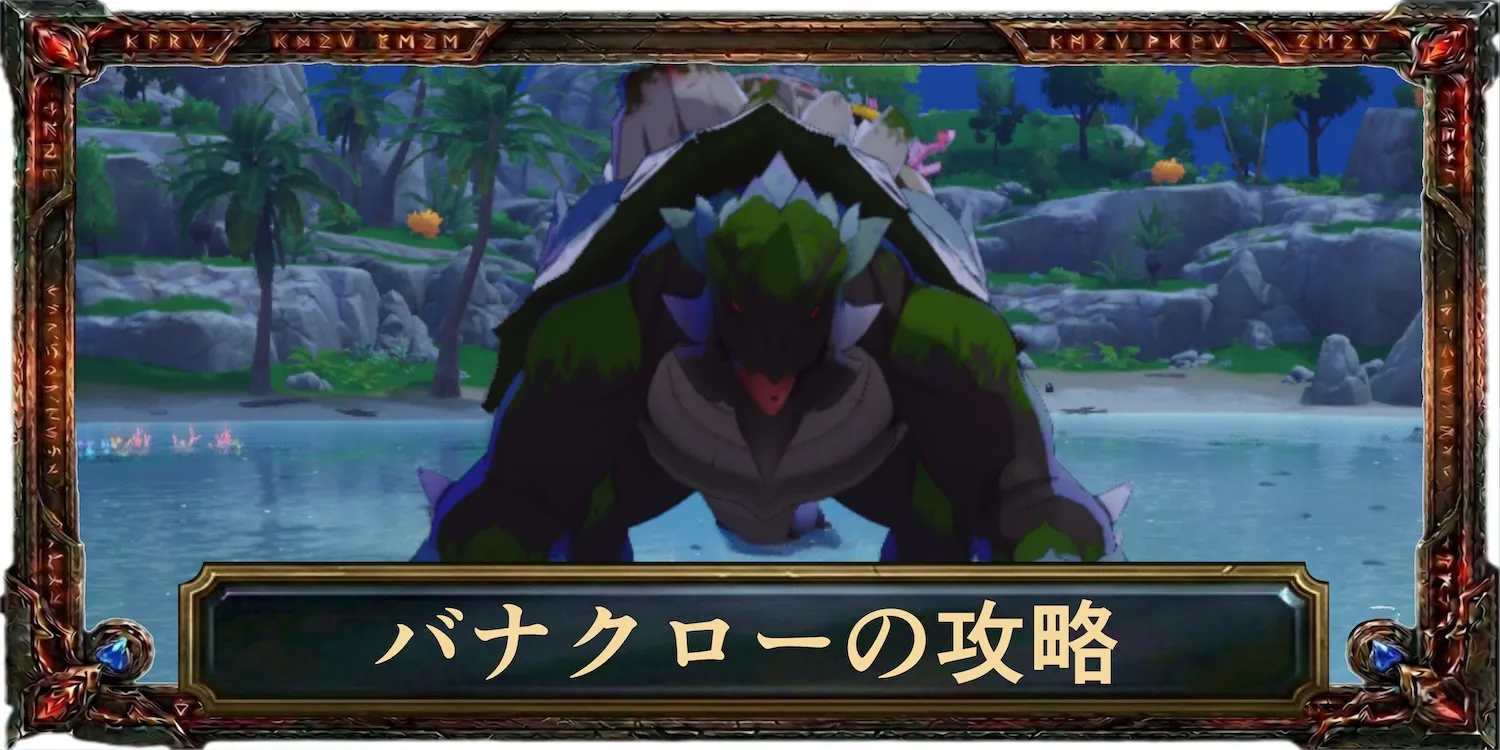 バナクローの攻略