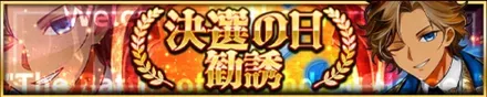 決選の日勧誘