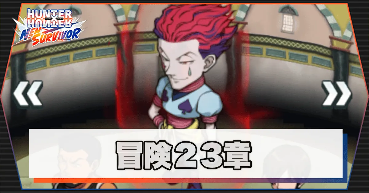 ネンサバ_冒険23