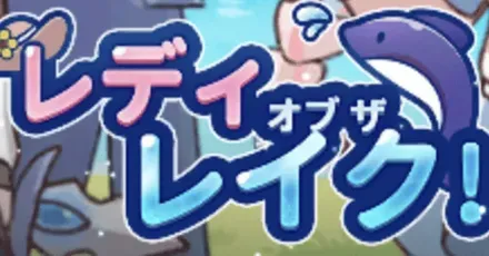レディオブザレイク size:440x230
