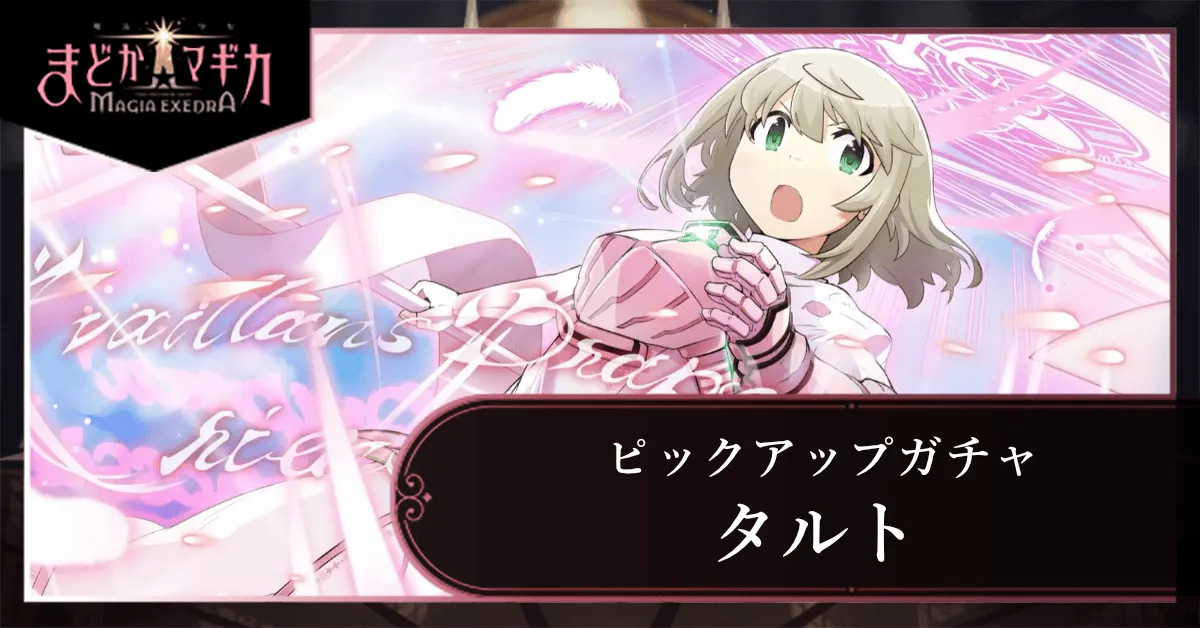 タルトピックアップガチャ