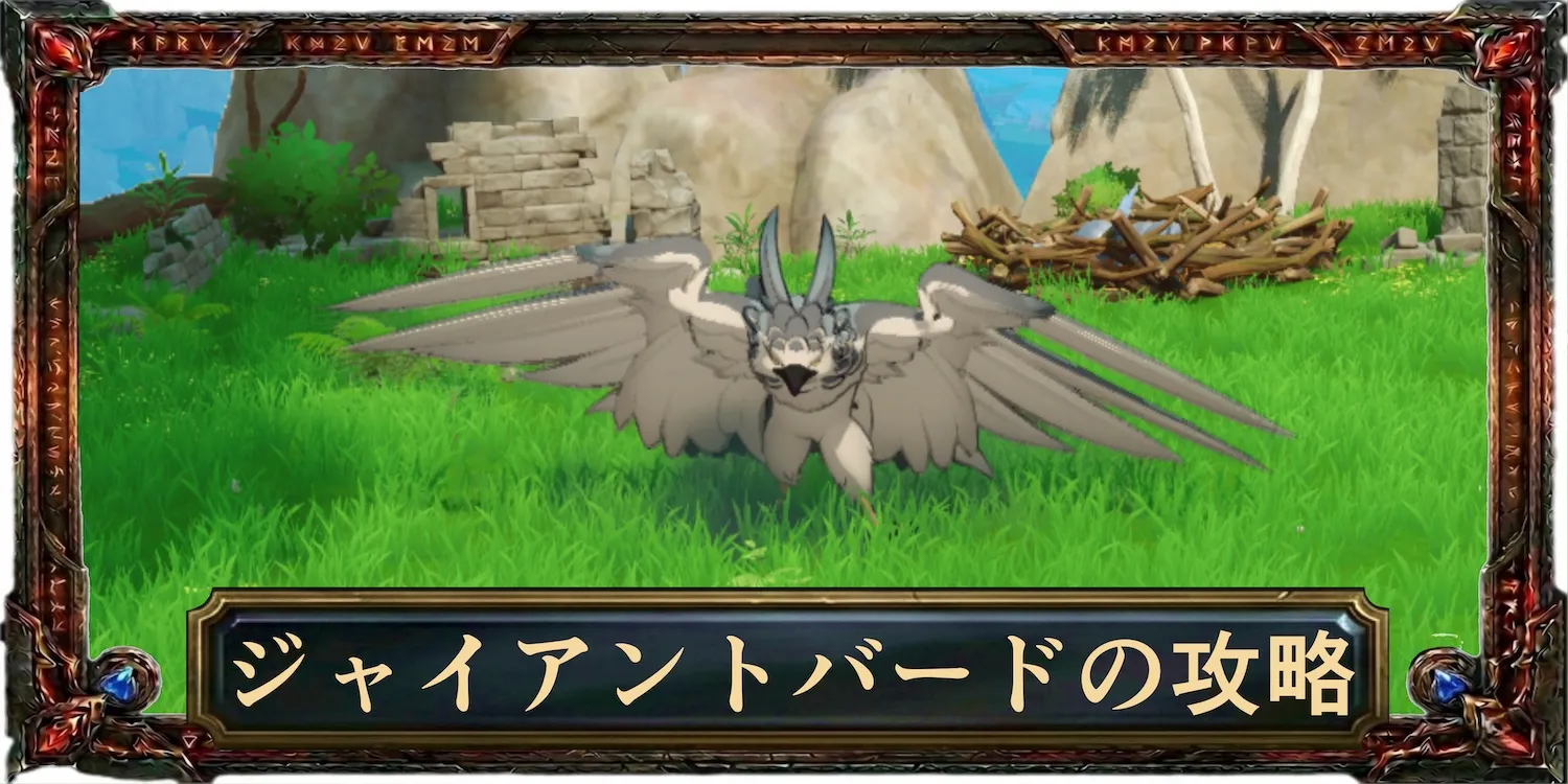 ジャイアントバードの攻略