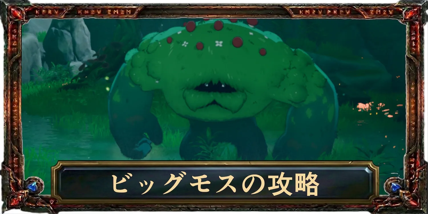 ビッグモスの攻略