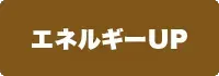 エネルギーUPの画像