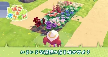 いろいろな種類の花を咲かせよう