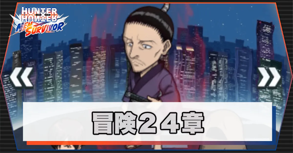 ネンサバ_冒険24