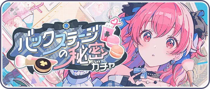 バックステージの秘密ガチャ