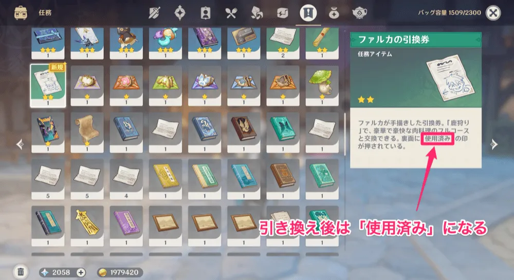 ファルカの引換券使用後