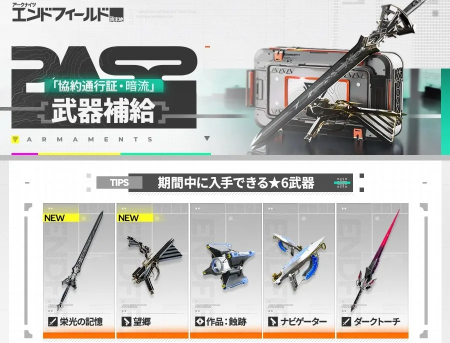 武器補給・暗流