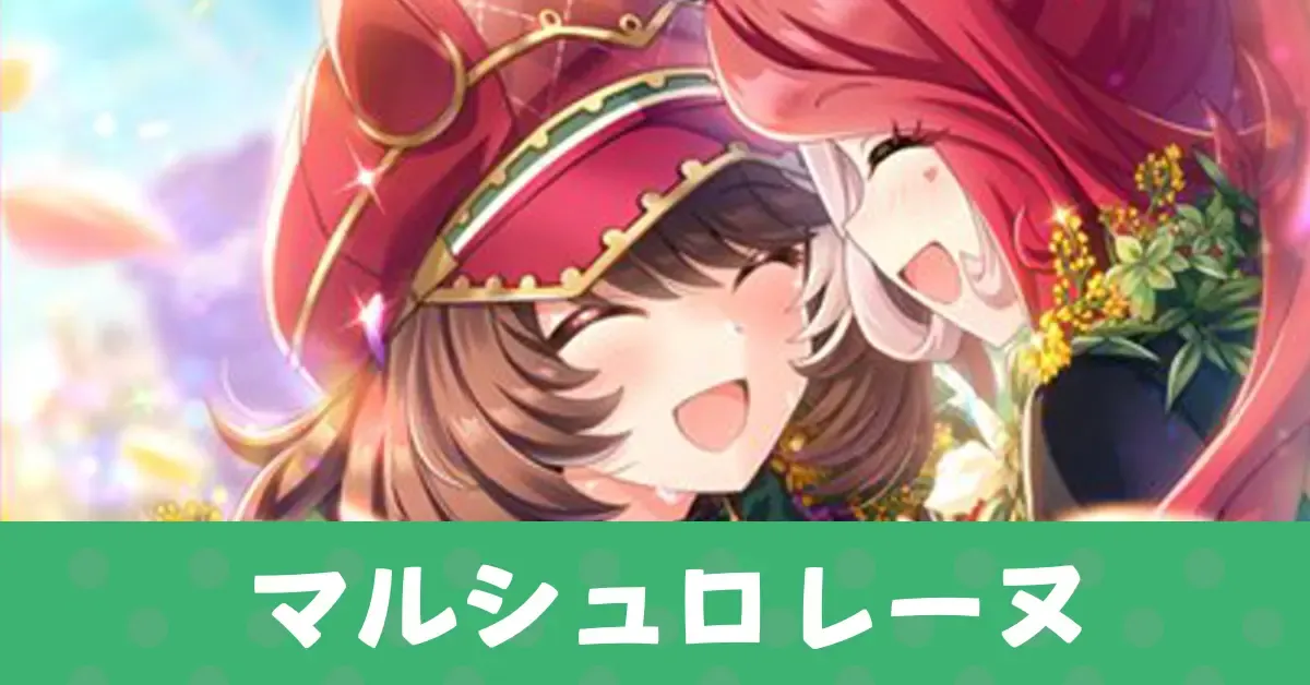 ［響け、二人の凱歌］マルシュロレーヌのアイキャッチ画像