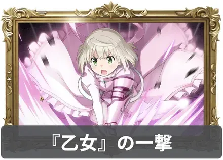 『乙女』の一撃の画像