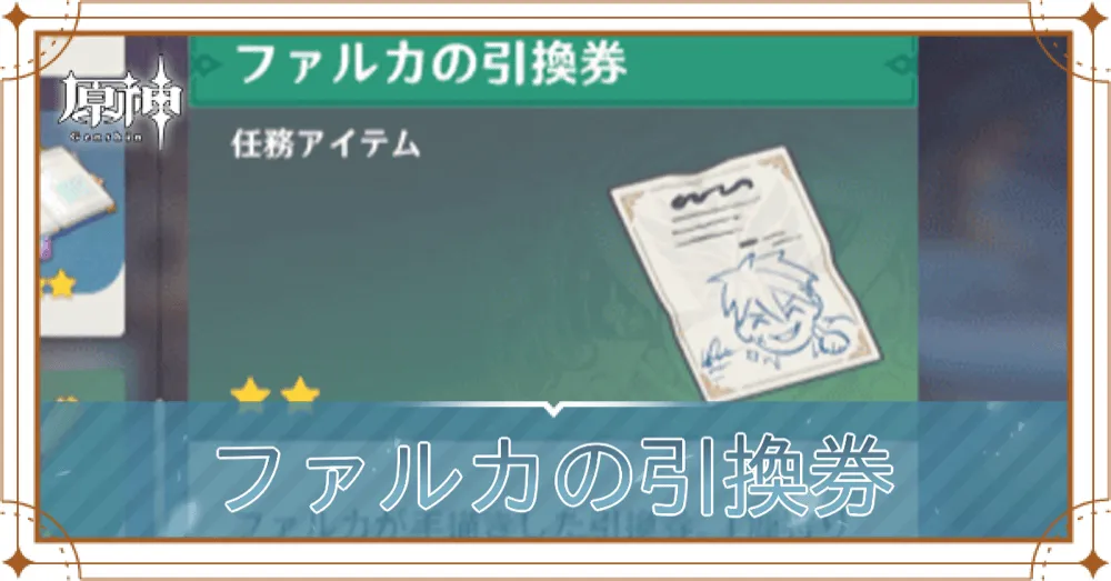 ファルカの引換券