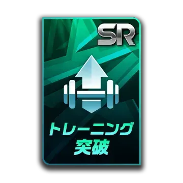SRトレーニング 突破カード画像