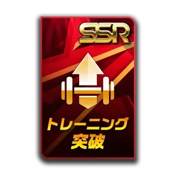 SSRトレーニング 突破カード画像