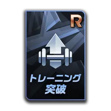 Rトレーニング 突破カード画像