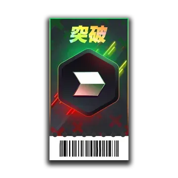 潜在能力突破チケット画像