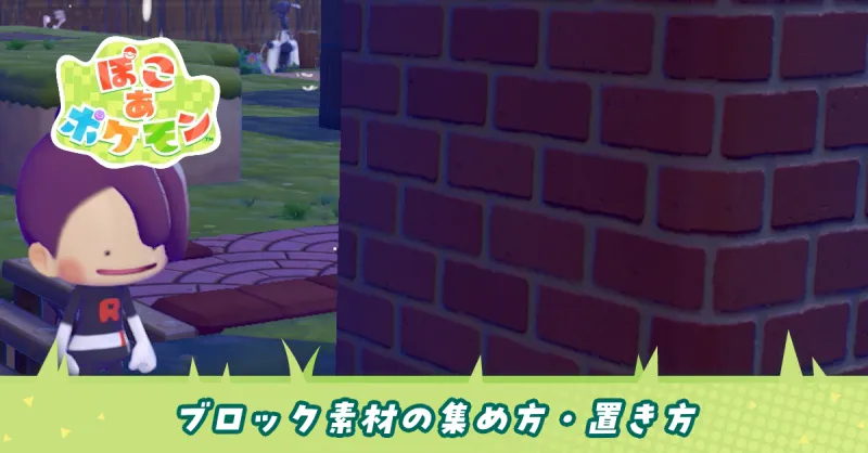 ブロック素材の集め方と置き方