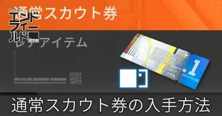通常スカウト券
