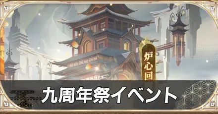 九周年祭イベント