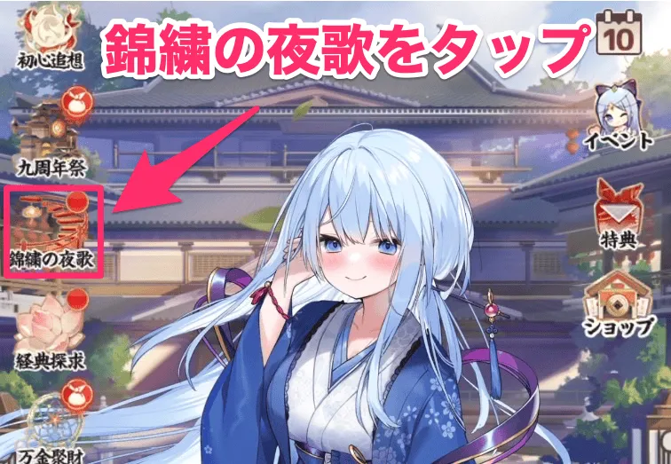 錦繍の夜歌をタップ