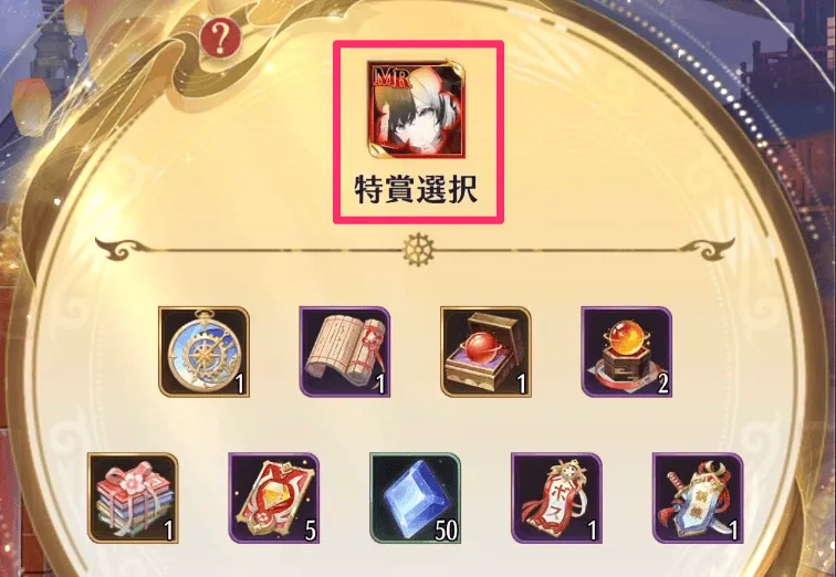 特賞選択で狙いたいMR副将を選択