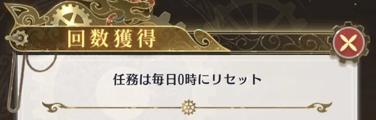 回数獲得ミッションは0時にリセット