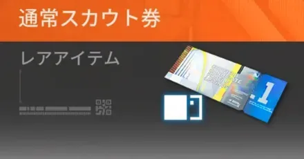 通常スカウト券