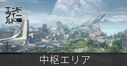 中枢エリアアイキャッチ