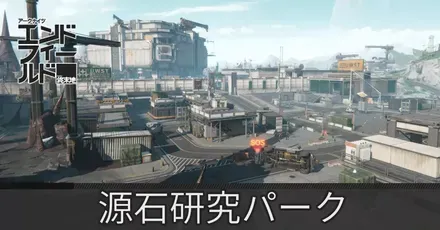 源石研究パークアイキャッチ