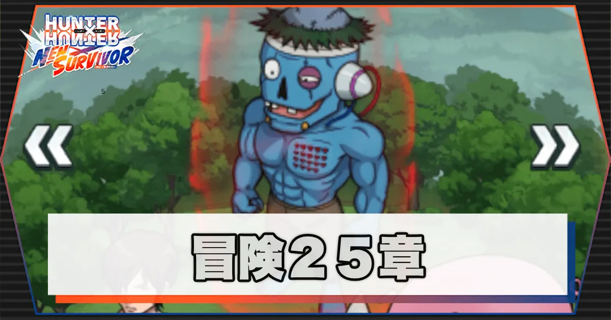 ネンサバ_冒険25