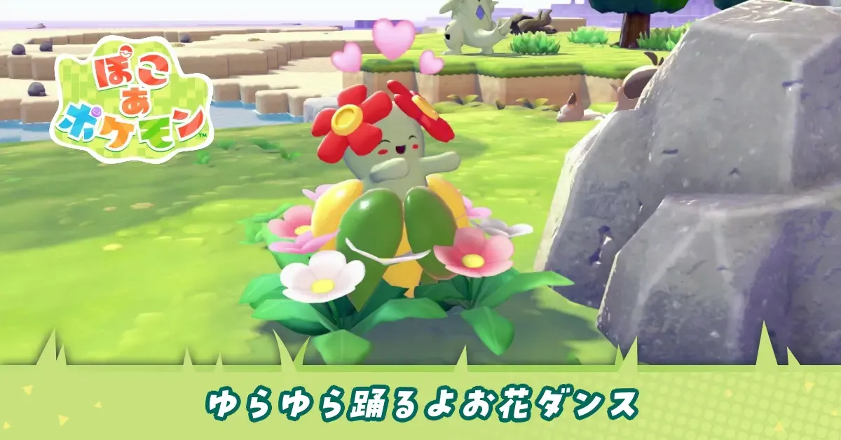 ゆらゆら踊るよお花ダンスのアイキャッチ画像