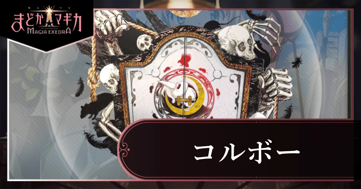 コルボーメインサムネ