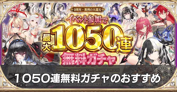 1050連無料ガチャのおすすめ