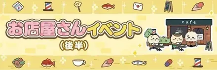 お店屋さんイベント（後半）画像