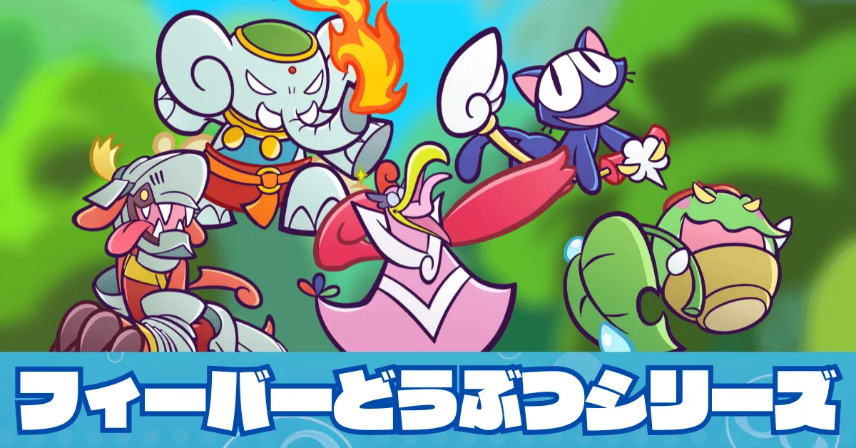 フィーバーどうぶつシリーズ