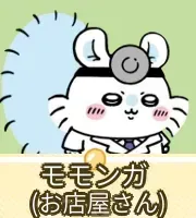 モモンガ（お店屋さん）画像