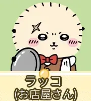 ラッコ（お店屋さん）画像