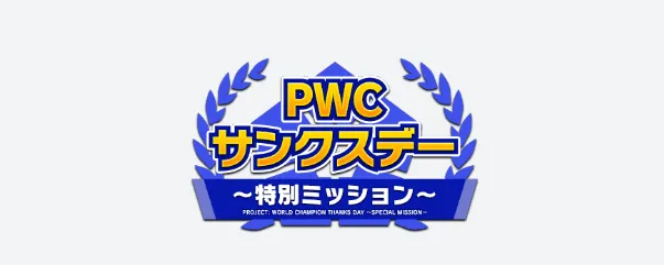 PWCサンクスデーキャンペーンデイリーミッション