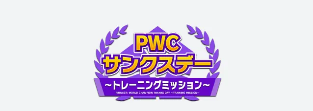 PWCサンクスデーキャンペーン特別ミッション