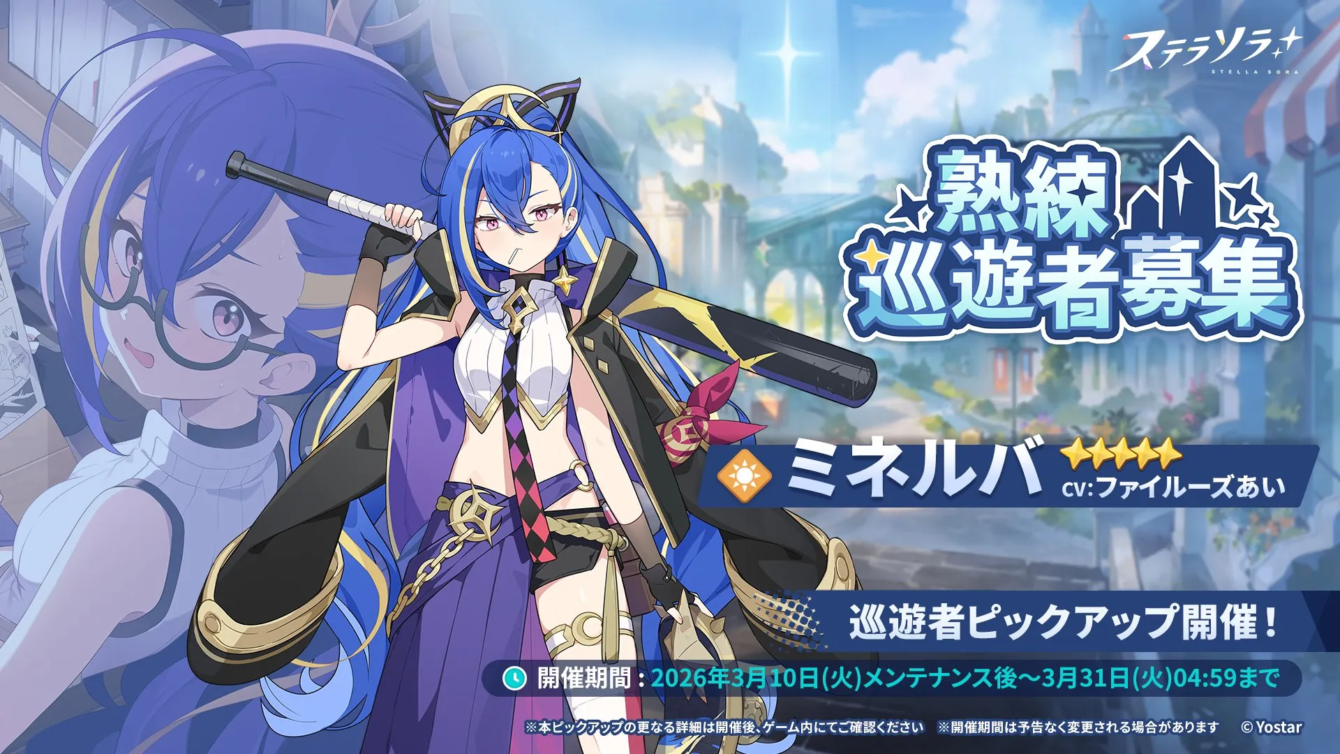 熟練巡遊者募集 (ミネルバ)画像