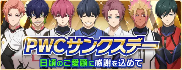 PWCサンクスデーキャンペーン一覧
